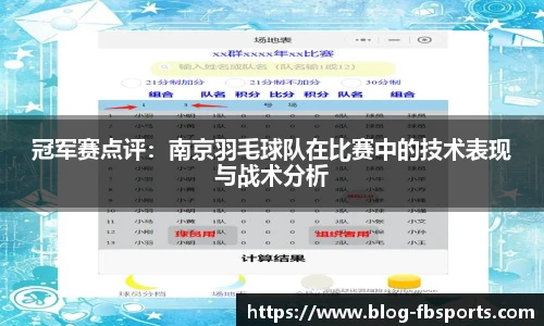 冠军赛点评:南京羽毛球队在比赛中的技术表现与战术分析