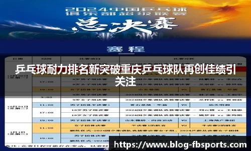 乒乓球耐力排名新突破重庆乒乓球队再创佳绩引关注