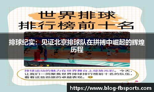 排球纪实:见证北京排球队在拼搏中崛起的辉煌历程