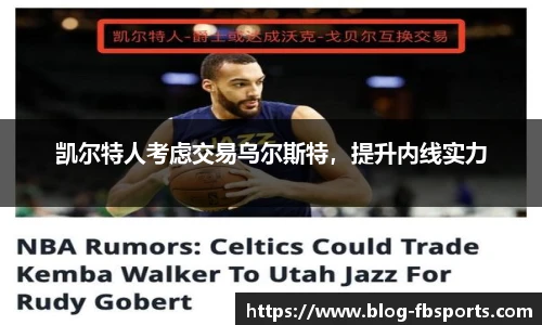 凯尔特人考虑交易乌尔斯特,提升内线实力