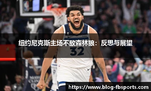 纽约尼克斯主场不敌森林狼:反思与展望