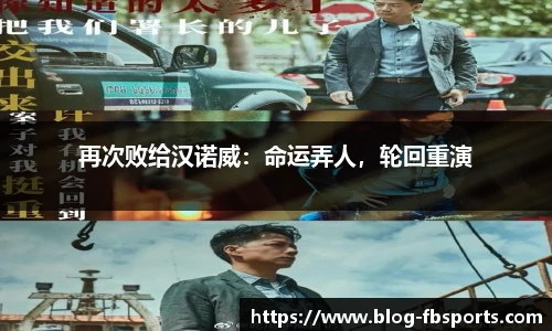 再次败给汉诺威:命运弄人,轮回重演