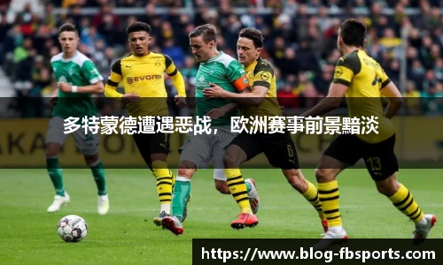 多特蒙德遭遇恶战,欧洲赛事前景黯淡
