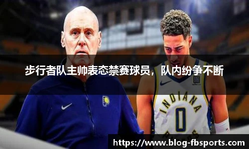 步行者队主帅表态禁赛球员,队内纷争不断