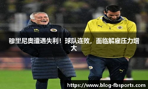 穆里尼奥遭遇失利!球队连败,面临解雇压力增大