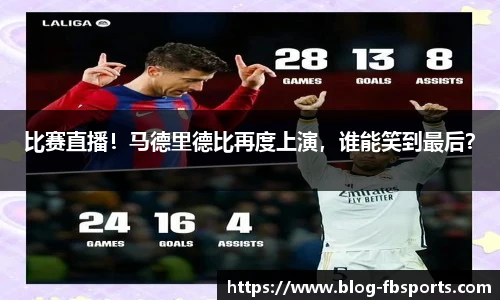 比赛直播!马德里德比再度上演,谁能笑到最后?