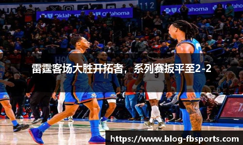 雷霆客场大胜开拓者,系列赛扳平至2-2