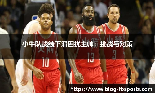 小牛队战绩下滑困扰主帅:挑战与对策