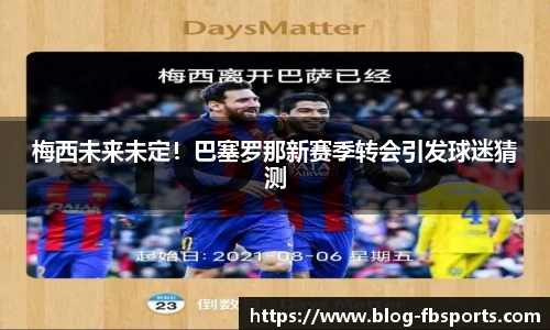 梅西未来未定!巴塞罗那新赛季转会引发球迷猜测