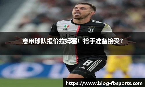 意甲球队报价拉姆塞！枪手准备接受？