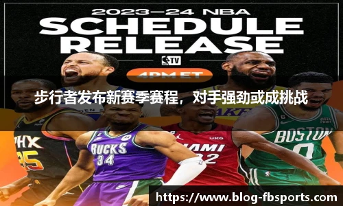 步行者发布新赛季赛程,对手强劲或成挑战