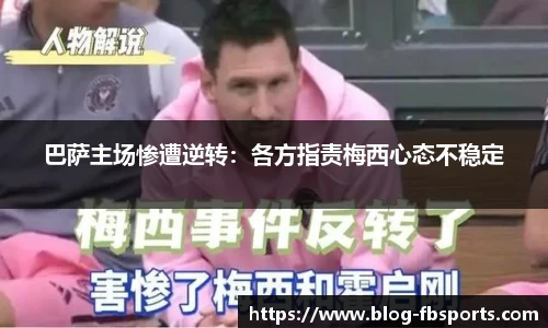 巴萨主场惨遭逆转：各方指责梅西心态不稳定