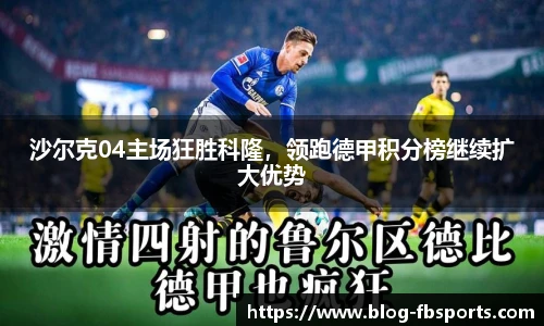 沙尔克04主场狂胜科隆,领跑德甲积分榜继续扩大优势