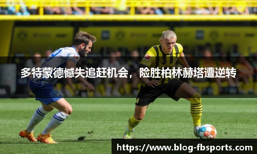 多特蒙德憾失追赶机会,险胜柏林赫塔遭逆转