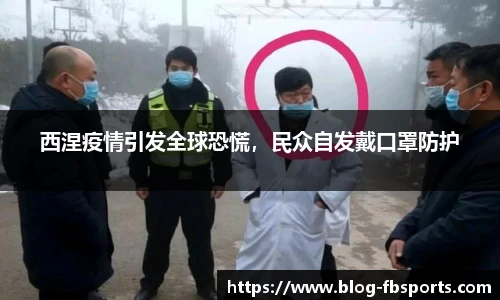 西涅疫情引发全球恐慌,民众自发戴口罩防护