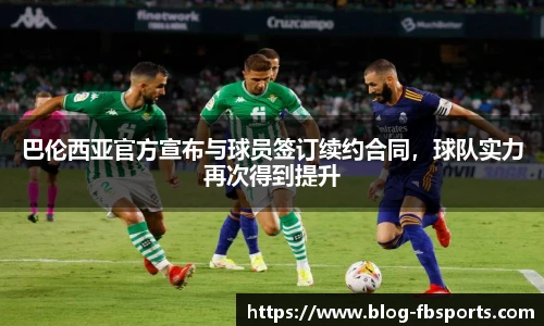 巴伦西亚官方宣布与球员签订续约合同，球队实力再次得到提升