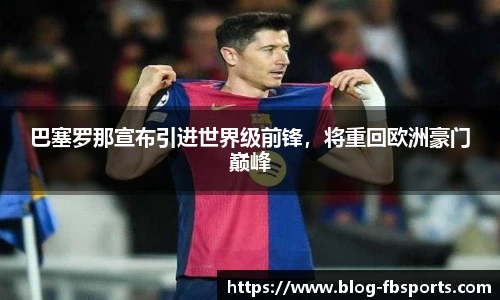 巴塞罗那宣布引进世界级前锋,将重回欧洲豪门巅峰