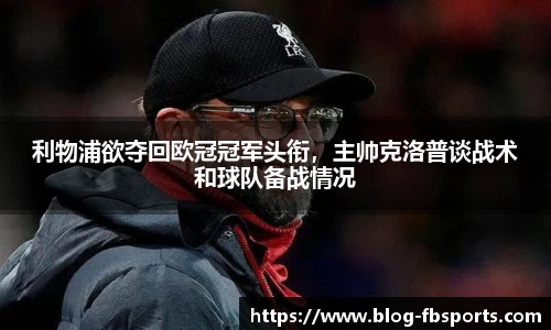 利物浦欲夺回欧冠冠军头衔,主帅克洛普谈战术和球队备战情况