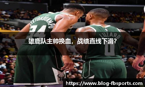 雄鹿队主帅换血,战绩直线下滑?