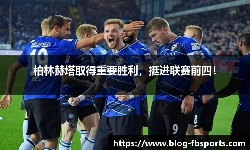 柏林赫塔取得重要胜利,挺进联赛前四!