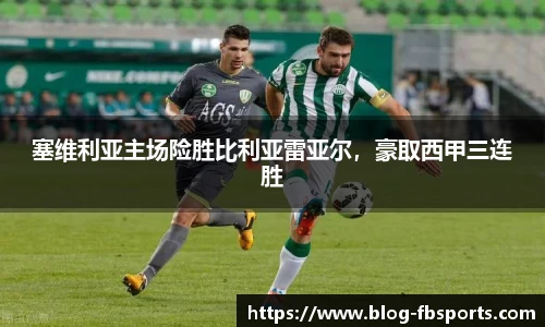 塞维利亚主场险胜比利亚雷亚尔,豪取西甲三连胜