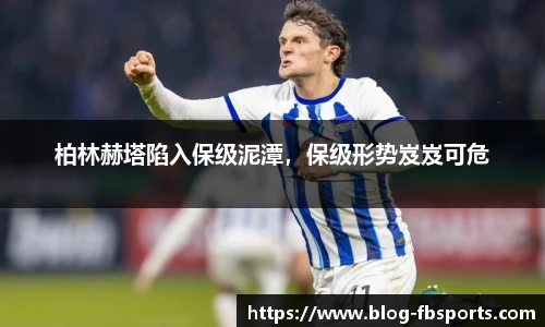柏林赫塔陷入保级泥潭,保级形势岌岌可危