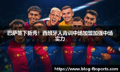 巴萨签下新秀!西班牙人青训中场加盟加强中场实力