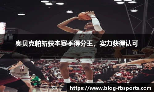 奥贝克帕斩获本赛季得分王,实力获得认可