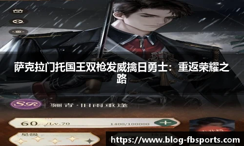 萨克拉门托国王双枪发威擒日勇士:重返荣耀之路