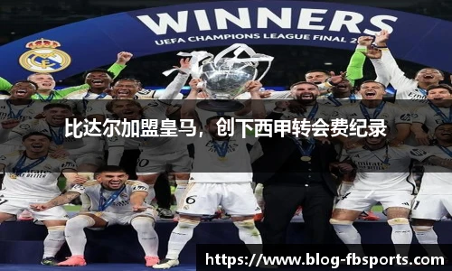 比达尔加盟皇马,创下西甲转会费纪录