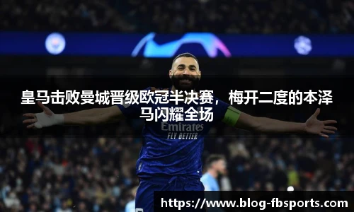 皇马击败曼城晋级欧冠半决赛,梅开二度的本泽马闪耀全场