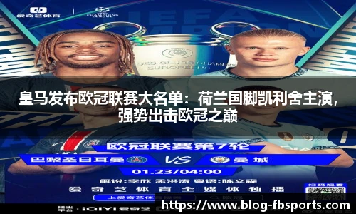 皇马发布欧冠联赛大名单:荷兰国脚凯利舍主演,强势出击欧冠之巅