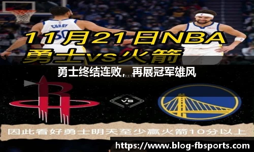 勇士终结连败,再展冠军雄风