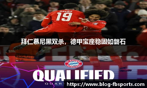 拜仁慕尼黑双杀,德甲宝座稳固如磐石