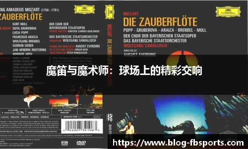 魔笛与魔术师:球场上的精彩交响
