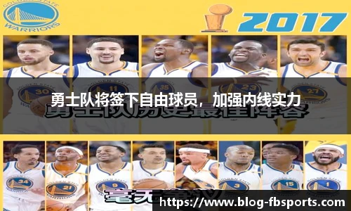 勇士队将签下自由球员,加强内线实力