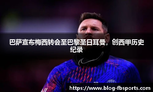 巴萨宣布梅西转会至巴黎圣日耳曼,创西甲历史纪录