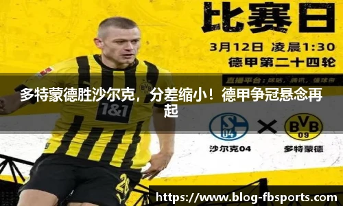 多特蒙德胜沙尔克,分差缩小!德甲争冠悬念再起