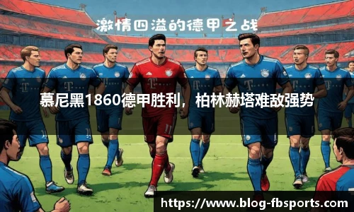 慕尼黑1860德甲胜利,柏林赫塔难敌强势