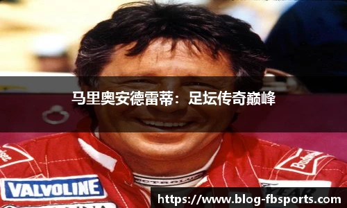马里奥安德雷蒂:足坛传奇巅峰