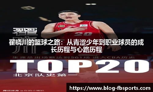 翟晓川的篮球之路:从青涩少年到职业球员的成长历程与心路历程