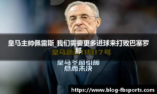 皇马主帅佩雷斯_我们需要更多进球来打败巴塞罗那