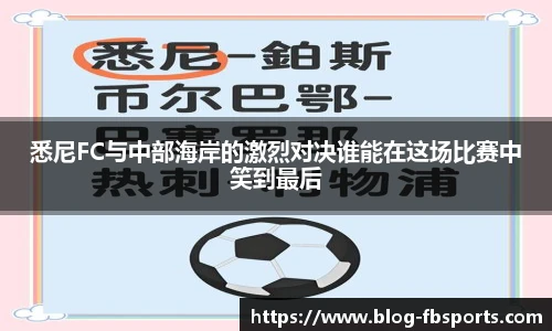 悉尼FC与中部海岸的激烈对决谁能在这场比赛中笑到最后