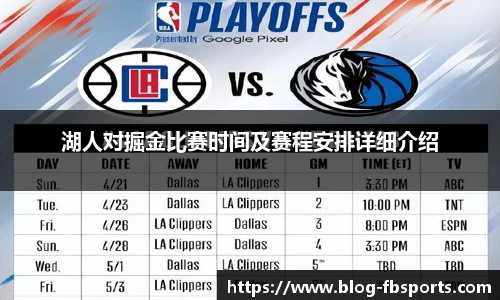 湖人对掘金比赛时间及赛程安排详细介绍