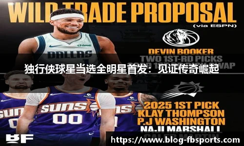 独行侠球星当选全明星首发:见证传奇崛起