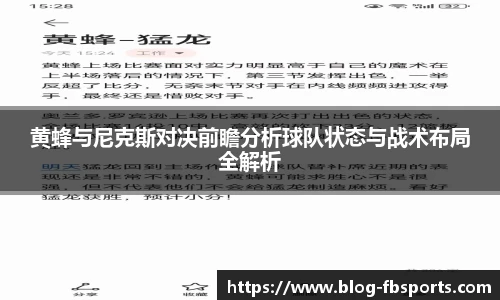 黄蜂与尼克斯对决前瞻分析球队状态与战术布局全解析