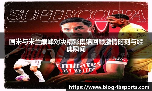 国米与米兰巅峰对决精彩集锦回顾激情时刻与经典瞬间