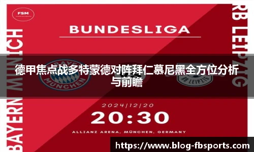 德甲焦点战多特蒙德对阵拜仁慕尼黑全方位分析与前瞻