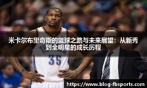 米卡尔布里奇斯的篮球之路与未来展望:从新秀到全明星的成长历程