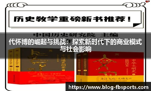 代怀博的崛起与挑战：探索新时代下的商业模式与社会影响
